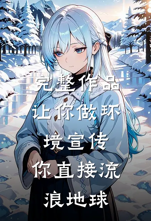 完整作品让你做环境宣传，你直接流浪地球