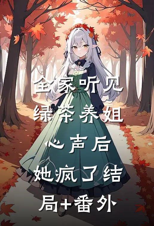 全家听见绿茶养姐心声后，她疯了结局+番外