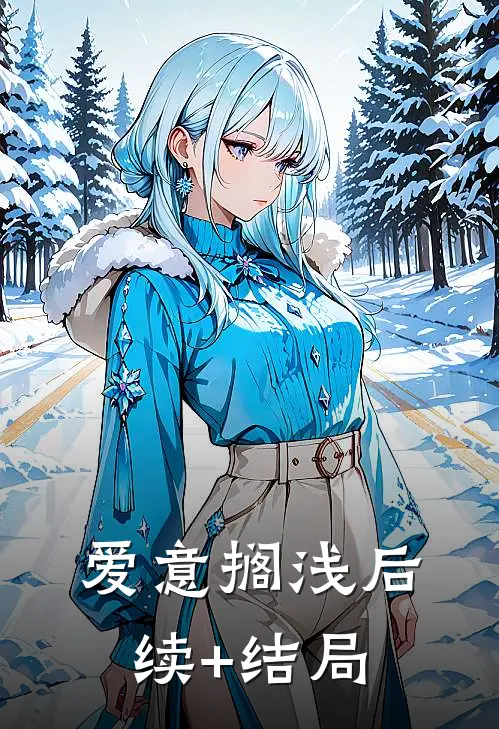 爱意搁浅后续+结局
