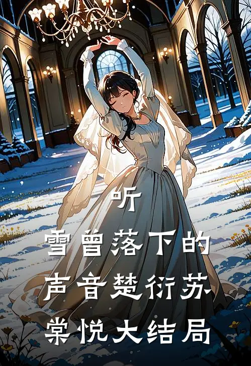 听，雪曾落下的声音楚衍苏棠悦大结局