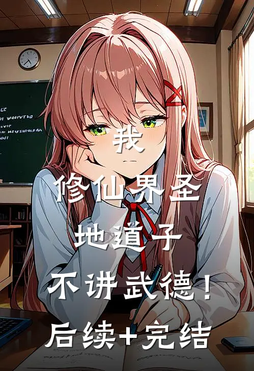 我，修仙界圣地道子，不讲武德！后续+完结
