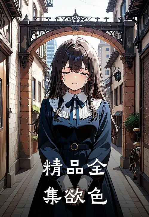 精品全集欲色
