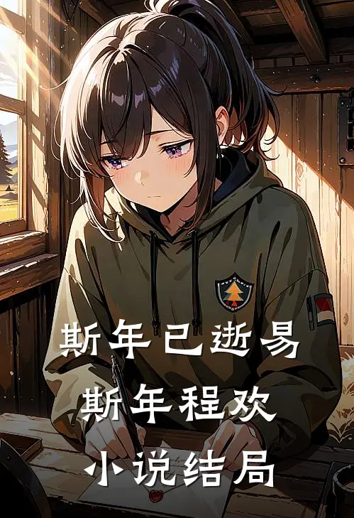 斯年已逝易斯年程欢小说结局