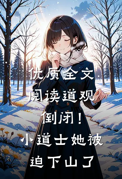 优质全文阅读道观倒闭！小道士她被迫下山了
