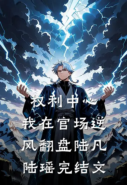 权利中心：我在官场逆风翻盘陆凡陆瑶完结文