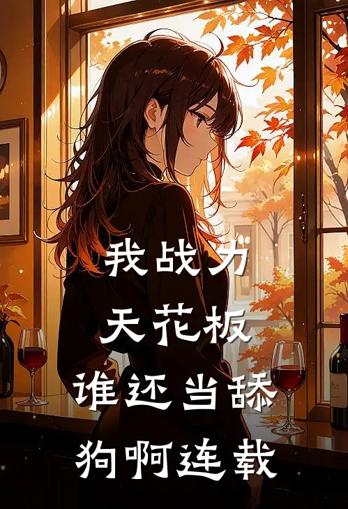 我战力天花板，谁还当舔狗啊连载