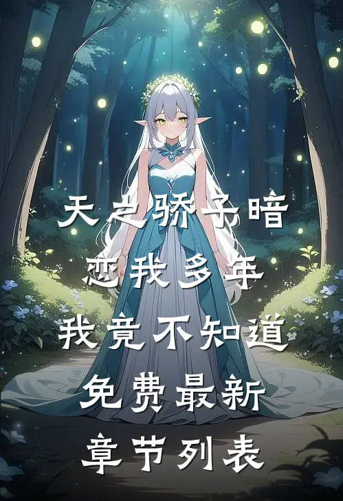 天之骄子暗恋我多年，我竟不知道免费最新章节列表