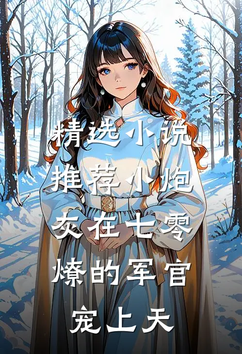 精选小说推荐小炮灰在七零，燎的军官宠上天