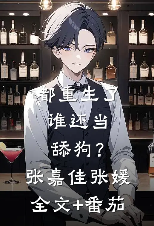 都重生了，谁还当舔狗？张嘉佳张媛全文+番茄