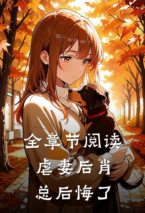 全章节阅读虐妻后肖总后悔了