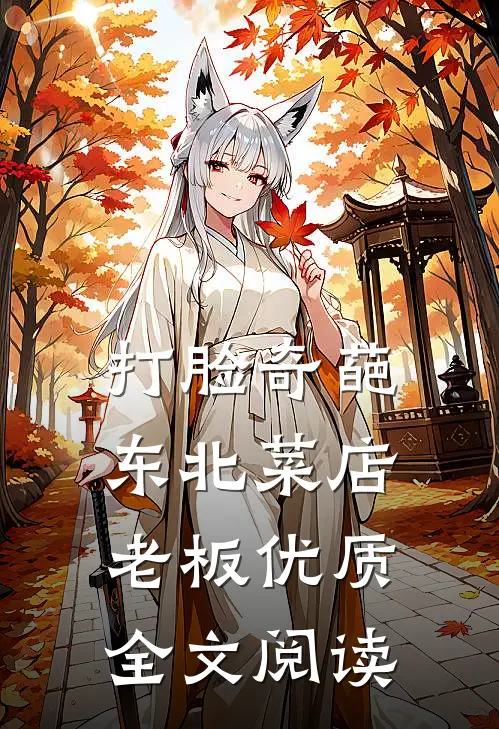 打脸奇葩东北菜店老板优质全文阅读
