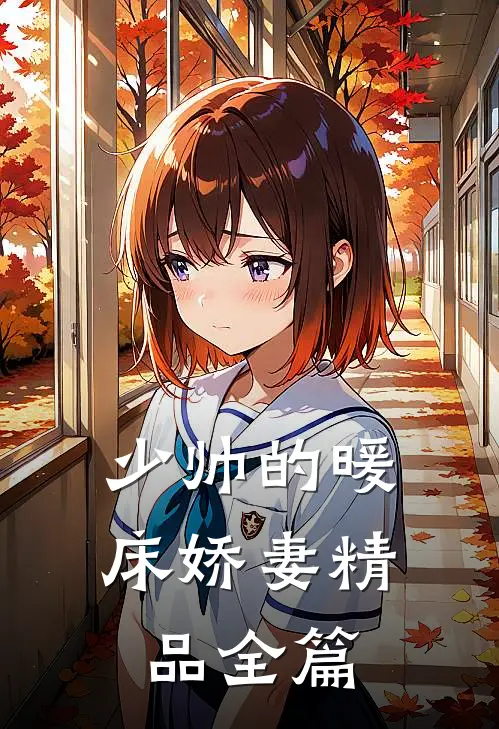 少帅的暖床娇妻精品全篇