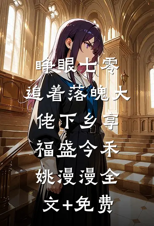 睁眼七零，追着落魄大佬下乡享福盛今禾姚漫漫全文+免费