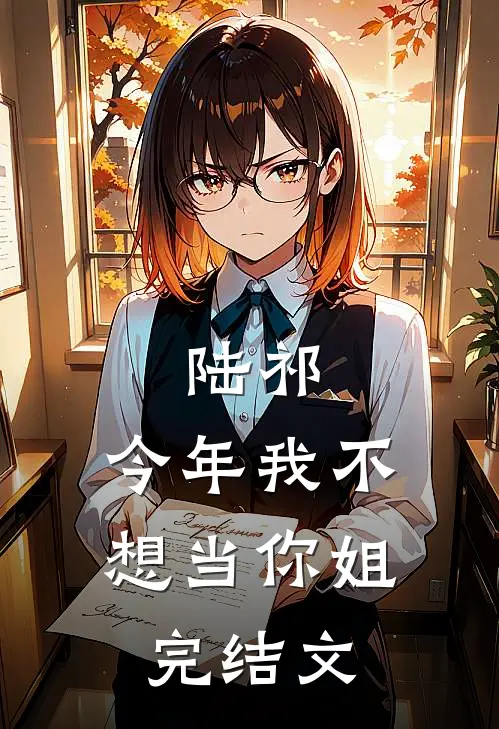陆祁，今年我不想当你姐完结文