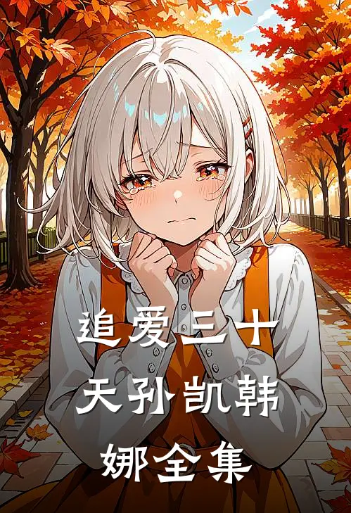追爱三十天孙凯韩娜 全集