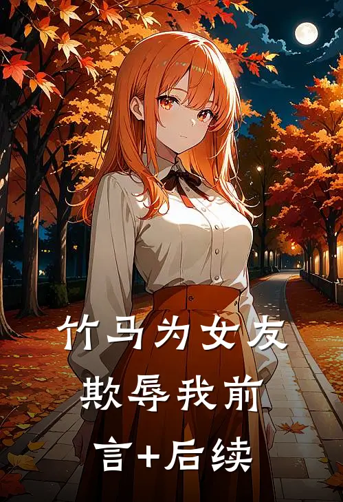 竹马为女友欺辱我前言+后续