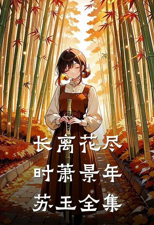 长离花尽时萧景年苏玉全集