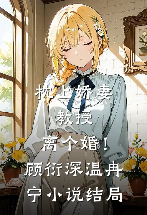 枕上娇妻：教授，离个婚！顾衍深温冉宁小说结局