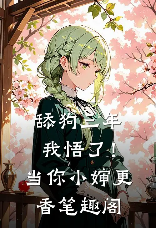 舔狗三年，我悟了！当你小婶更香笔趣阁
