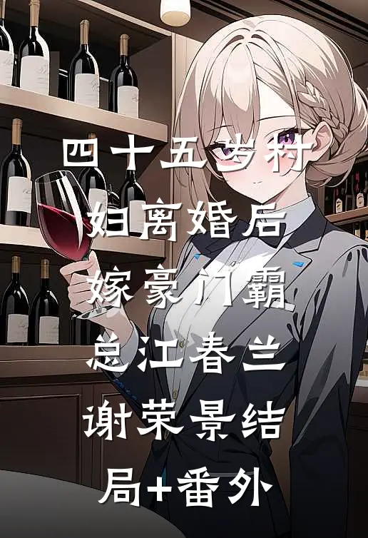 四十五岁村妇离婚后，嫁豪门霸总江春兰谢荣景结局+番外