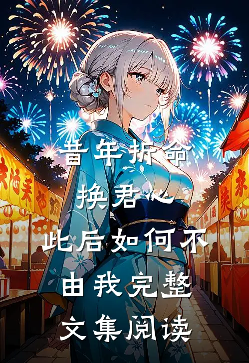 昔年折命换君心，此后如何不由我完整文集阅读