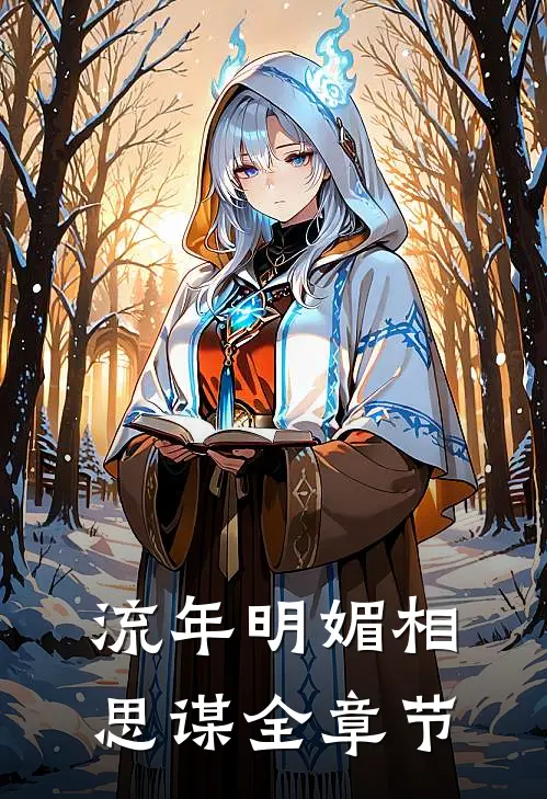 流年明媚相思谋全章节
