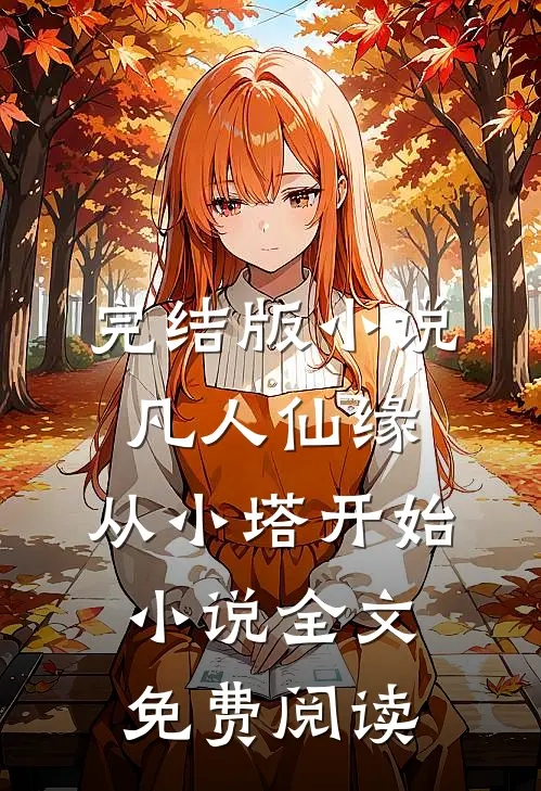 完结版小说凡人仙缘，从小塔开始小说全文免费阅读