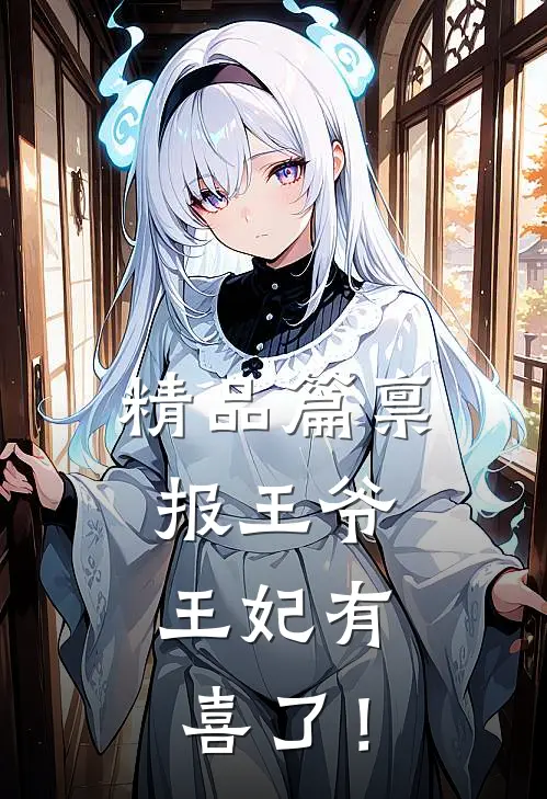 精品篇禀报王爷，王妃有喜了！