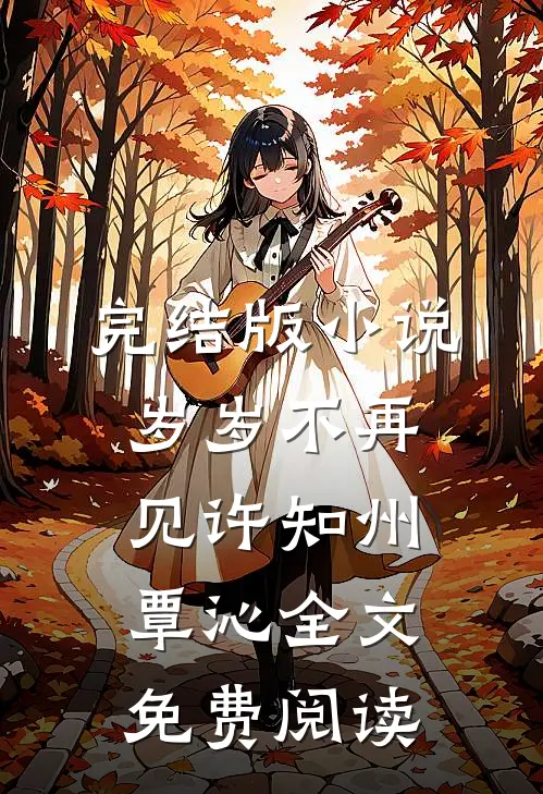 完结版小说岁岁不再见许知州覃沁全文免费阅读