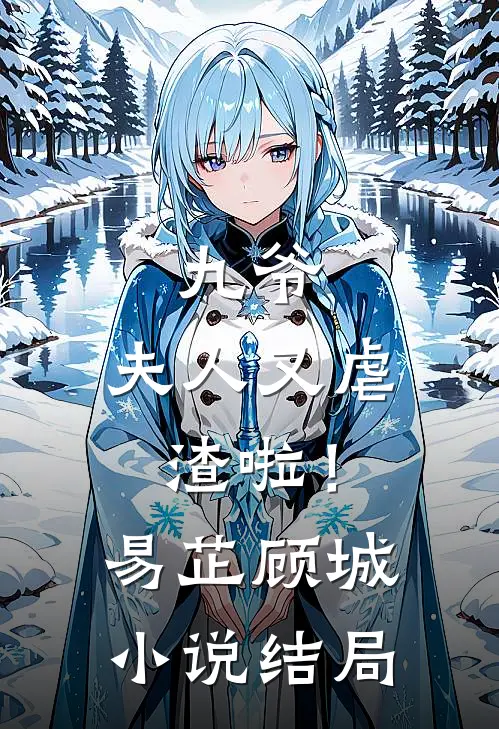 九爷,夫人又虐渣啦!易芷顾城结局