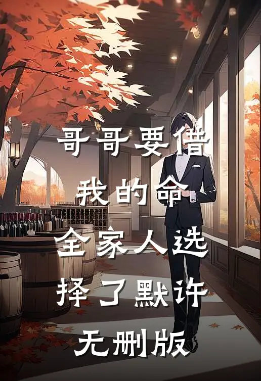 哥哥要借我的命，全家人选择了默许无删版