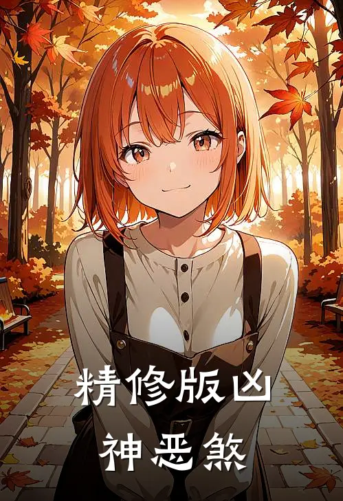 精修版凶神恶煞