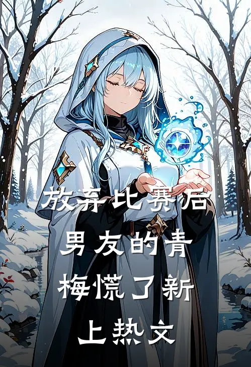 放弃比赛后，男友的青梅慌了新上热文