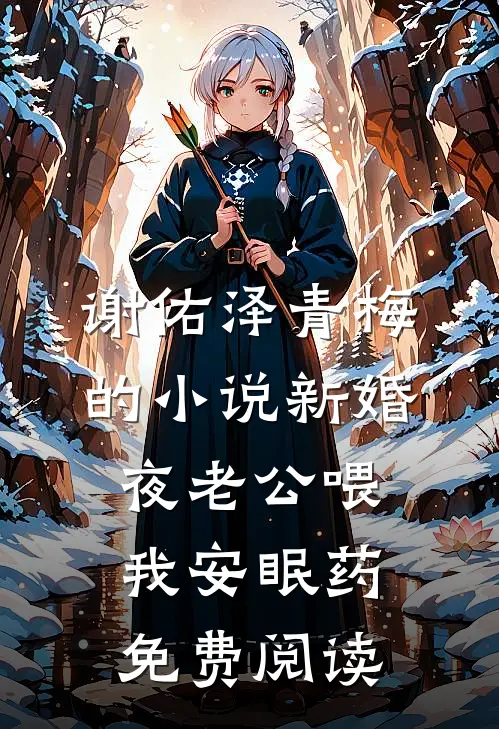 谢佑泽青梅的小说新婚夜老公喂我安眠药免费阅读
