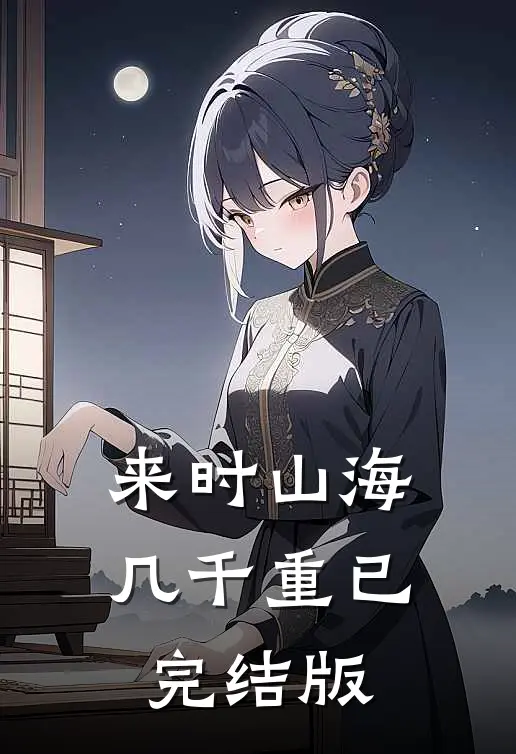 来时山海几千重已完结版