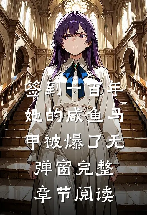 签到一百年,她的咸鱼马甲被爆了无弹窗完整章节阅读