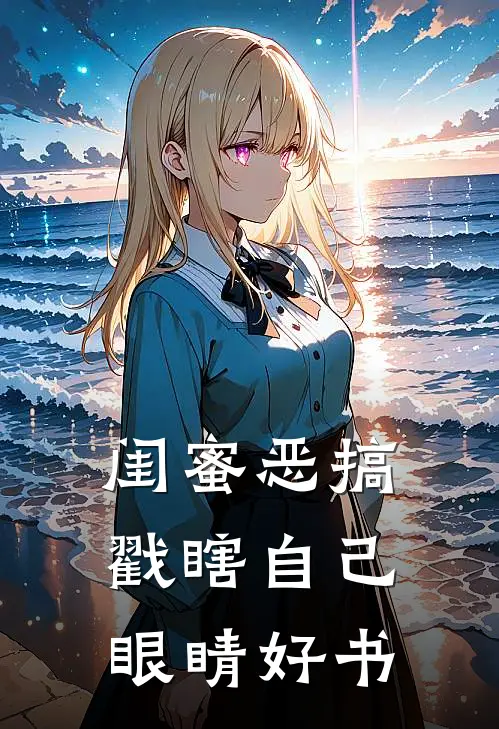 闺蜜恶搞戳瞎自己眼睛好书