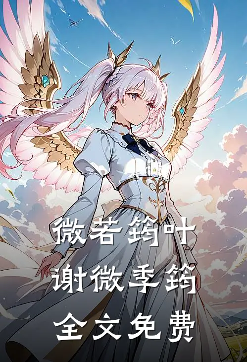微若筠叶谢微季筠全文免费