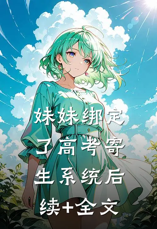 妹妹绑定了高考寄生系统后续+全文