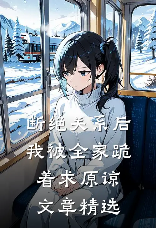 断绝关系后，我被全家跪着求原谅文章精选