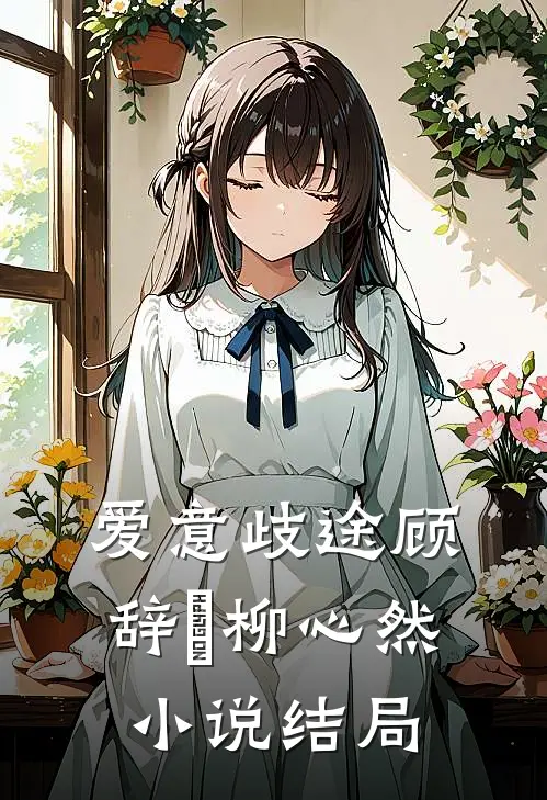 爱意歧途顾辞璟柳心然小说结局