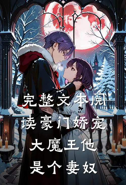 完整文本阅读豪门娇宠：大魔王他是个妻奴