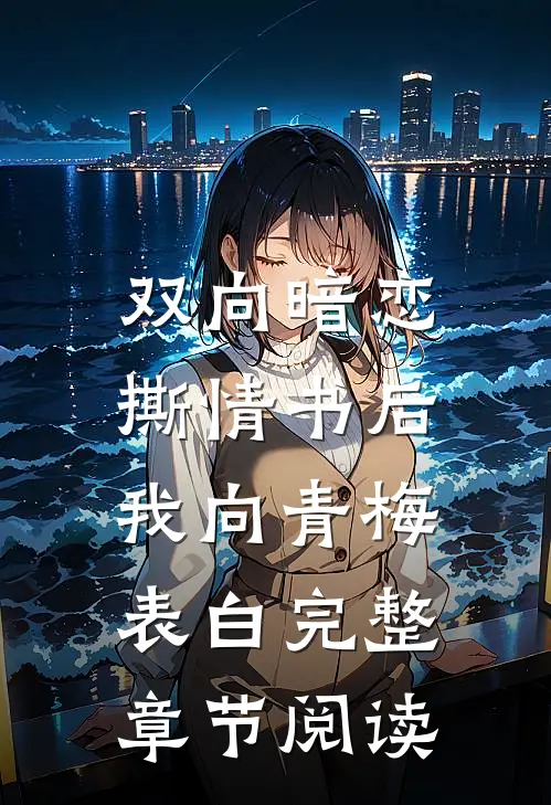 双向暗恋：撕情书后我向青梅表白完整章节阅读