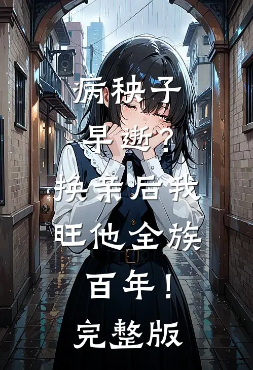 病秧子早逝？换亲后我旺他全族百年！完整版