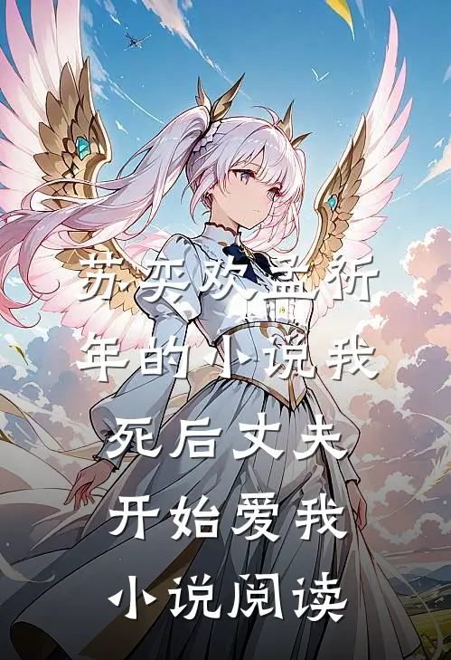 苏奕欢孟祈年的小说我死后丈夫开始爱我小说阅读