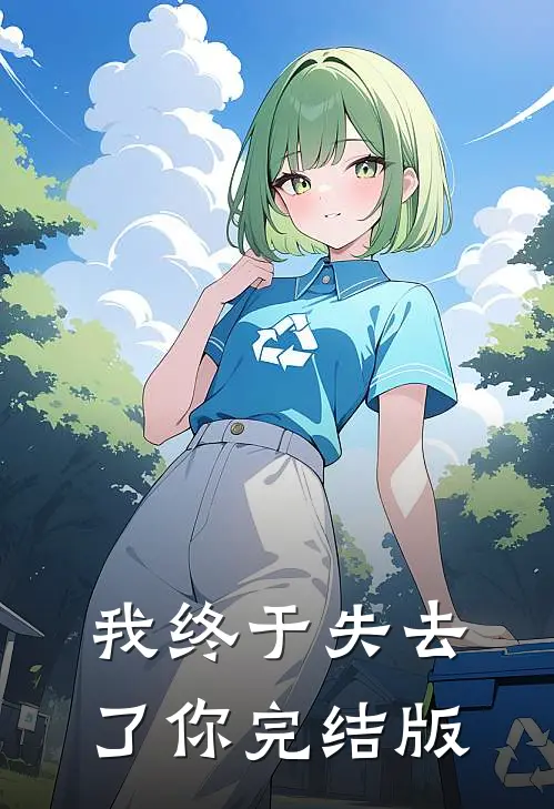 我终于失去了你完结版