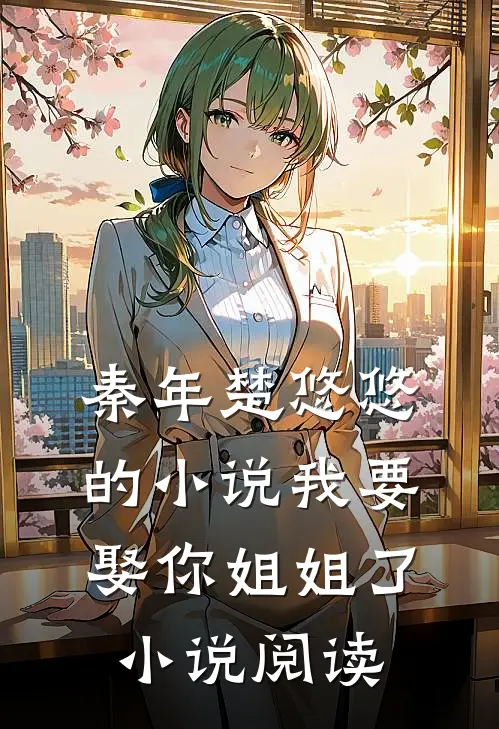 秦年楚悠悠的小说我要娶你姐姐了小说阅读