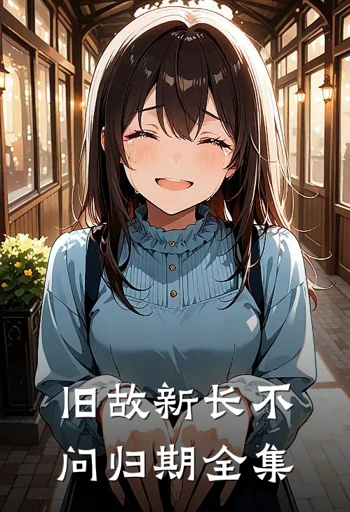 旧故新长不问归期全集