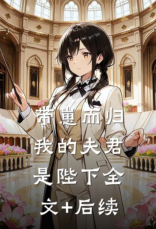 带崽而归，我的夫君是陛下全文+后续