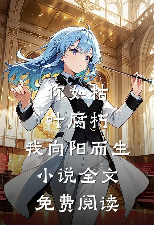 你如枯叶腐朽，我向阳而生小说全文免费阅读